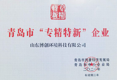 青岛市“专精特新”企业