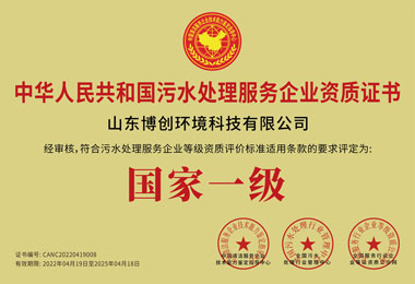 污水处理服务企业资质证书（国家一级）