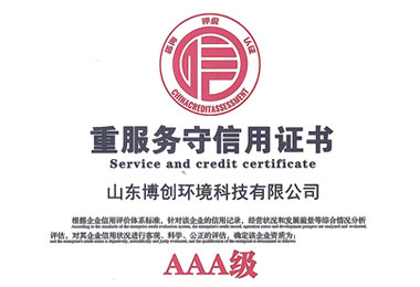 重服务守信用证书（AAA级）