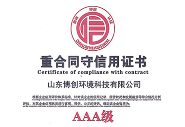 重合同守信用证书（AAA级）