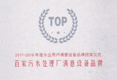 百家污水处理厂满意设备品牌