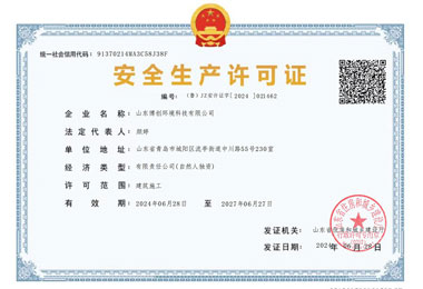 安全生产许可证