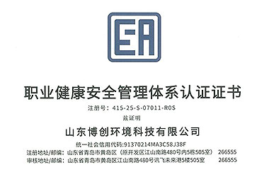职业健康安全管理体系认证证书